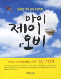 마이 제이 오비 - 행복한 미래 설계 프로젝트
